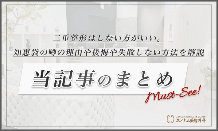 二重整形はしない方がいい。知恵袋の噂の理由や後悔や失敗しない方法を解説　当記事のまとめ