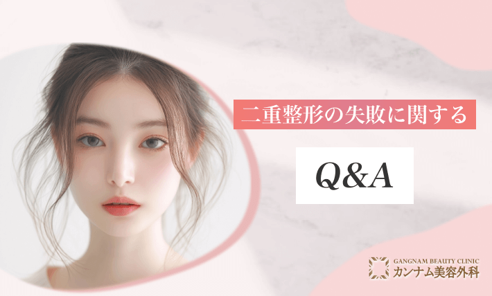二重整形の失敗に関するQ&A