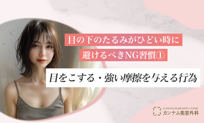 目の下のたるみがひどい時に避けるべきNG習慣① 目をこする・強い摩擦を与える行為