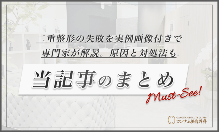 二重整形の失敗を実例画像付きで専門家が解説。原因と対処法も　当記事のまとめ