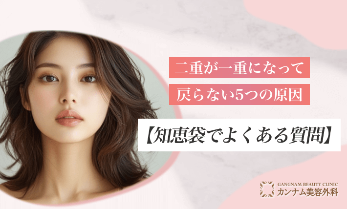 二重が一重になって戻らない5つの原因【知恵袋でよくある質問】