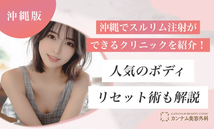 沖縄でスルリム注射ができるクリニックを紹介！人気のボディリセット術も解説