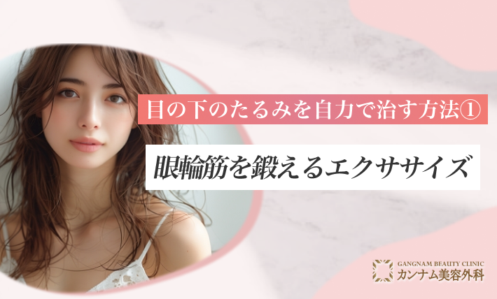目の下のたるみを自力で治す方法① 眼輪筋を鍛えるエクササイズ