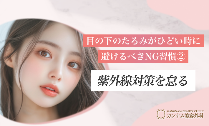 目の下のたるみがひどい時に避けるべきNG習慣② 紫外線対策を怠る
