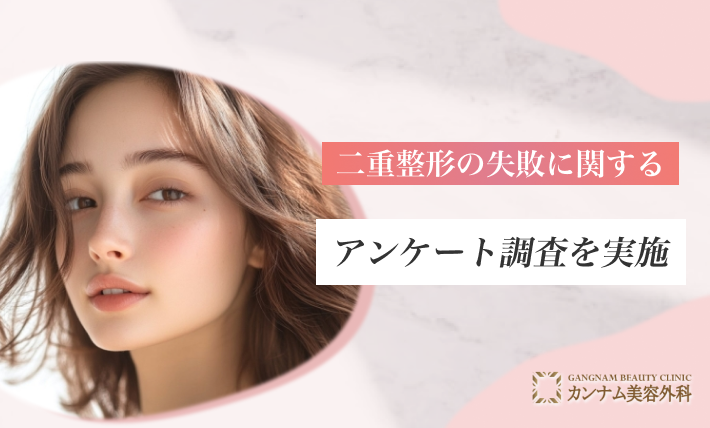 二重整形の失敗に関するアンケート調査を実施！