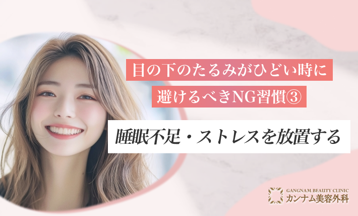 目の下のたるみがひどい時に避けるべきNG習慣③ 睡眠不足・ストレスを放置する