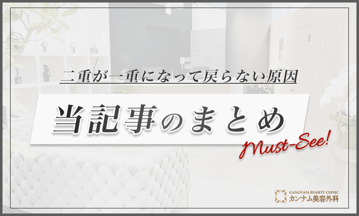 二重が一重になって戻らない原因 まとめ