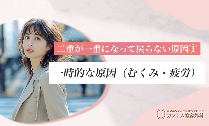 二重が一重になって戻らない原因① 一時的な原因（むくみ・疲労）