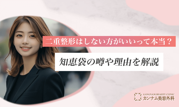二重整形はしない方がいいって本当？知恵袋の噂や理由を解説