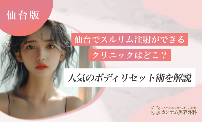仙台でスルリム注射ができるクリニックはどこ？人気のボディリセット術を解説