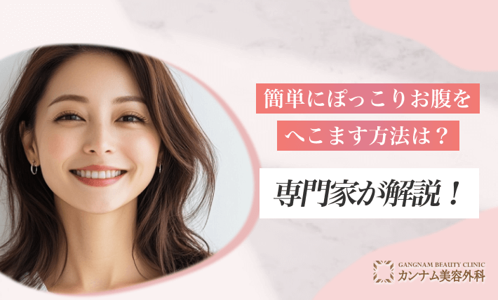 簡単にぽっこりお腹をへこます方法は？専門家が解説！