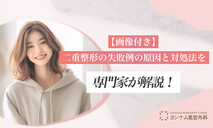 【画像付き】二重整形の失敗例の原因と対処法を専門家が解説！