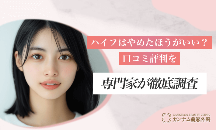 ハイフはやめたほうがいい？口コミ評判を専門家が徹底調査
