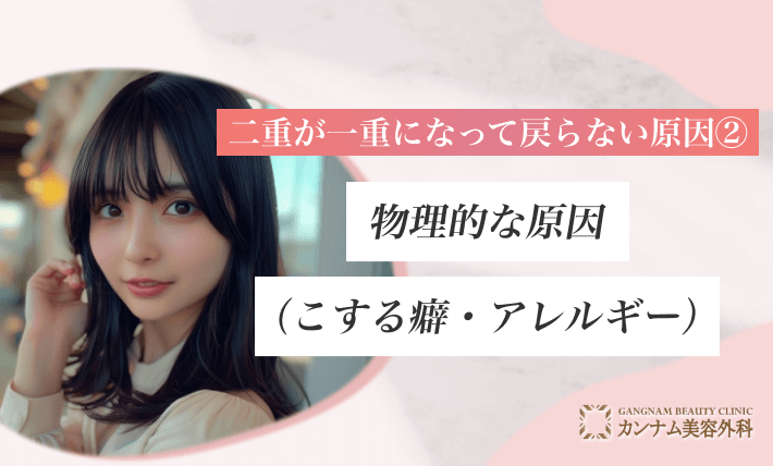 二重が一重になって戻らない原因② 物理的な原因（こする癖・アレルギー）