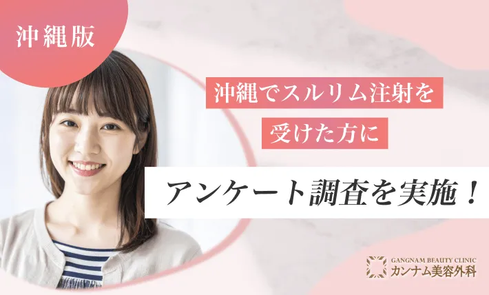 沖縄でスルリム注射を受けた方にアンケート調査を実施！