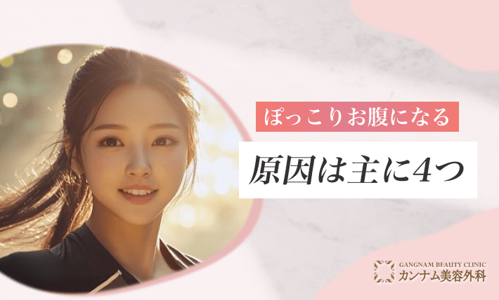 ぽっこりお腹になる原因は主に4つ