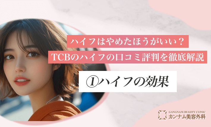 ハイフはやめたほうがいい？TCBのハイフの口コミ評判を徹底解説①ハイフの効果