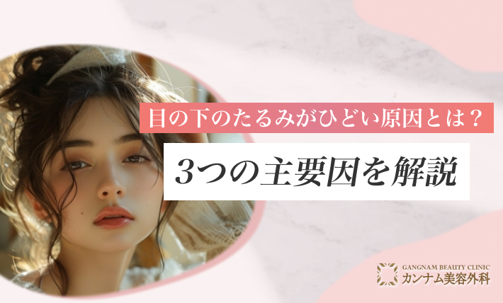 目の下のたるみがひどい原因とは？3つの主要因を解説