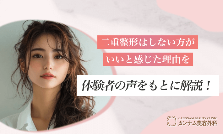 二重整形はしない方がいいと感じた理由を体験者の声をもとに解説！