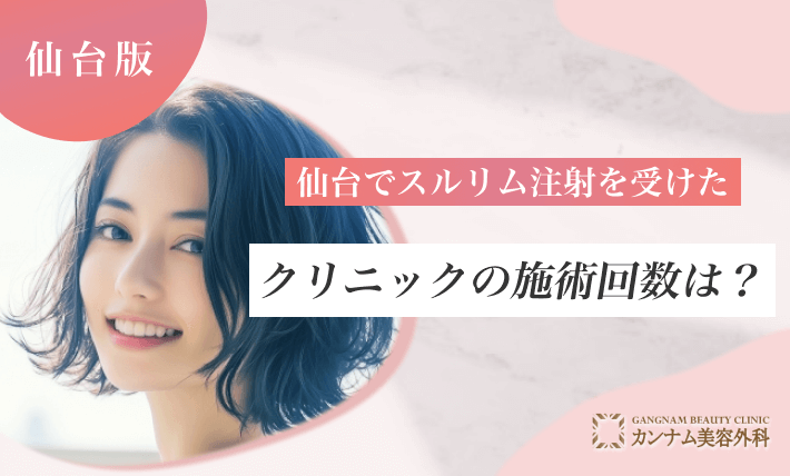 仙台でスルリム注射を受けたクリニックの施術回数は？