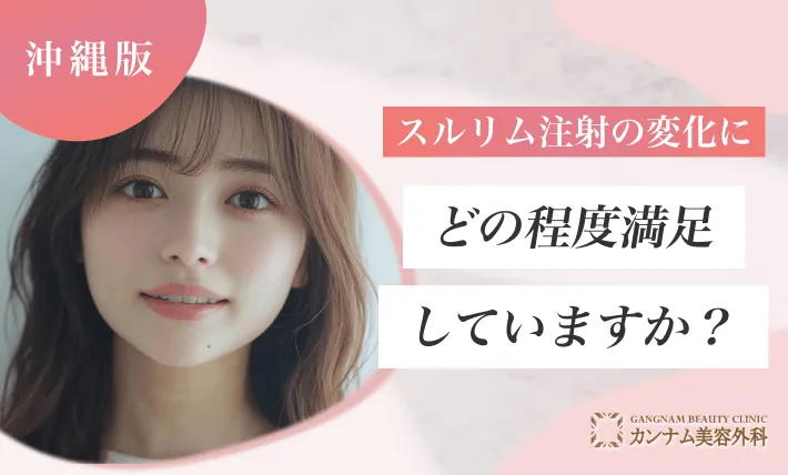 スルリム注射の変化にどの程度満足していますか？