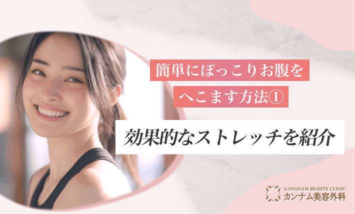 簡単にぽっこりお腹をへこます方法①効果的なストレッチを紹介