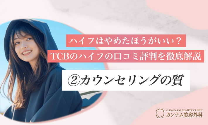 ハイフはやめたほうがいい？TCBのハイフの口コミ評判を徹底解説②カウンセリングの質
