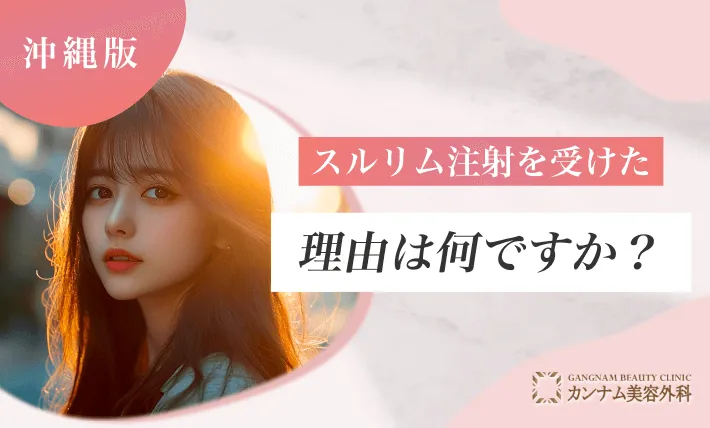 沖縄でスルリム注射を受けた理由は何ですか？