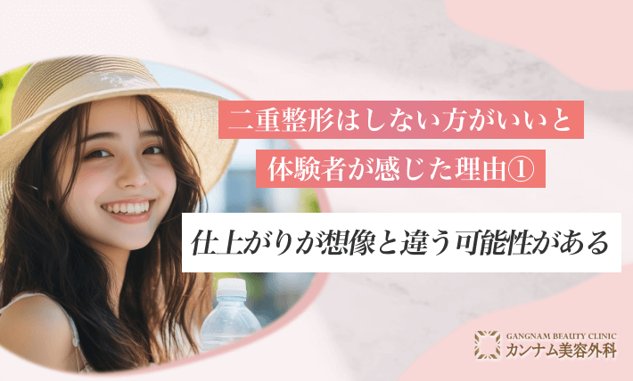 二重整形はしない方がいいと体験者が感じた理由①仕上がりが想像と違う可能性がある