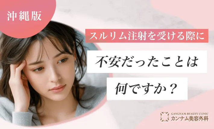 スルリム注射を受ける際に不安だったことは何ですか？