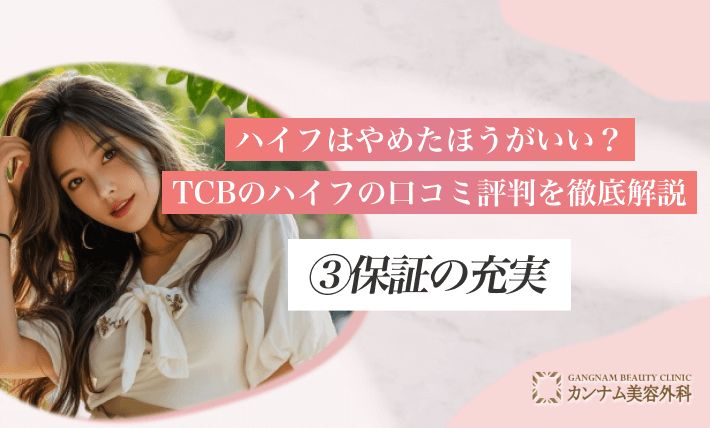 ハイフはやめたほうがいい？TCBのハイフの口コミ評判を徹底解説 ③保証の充実
