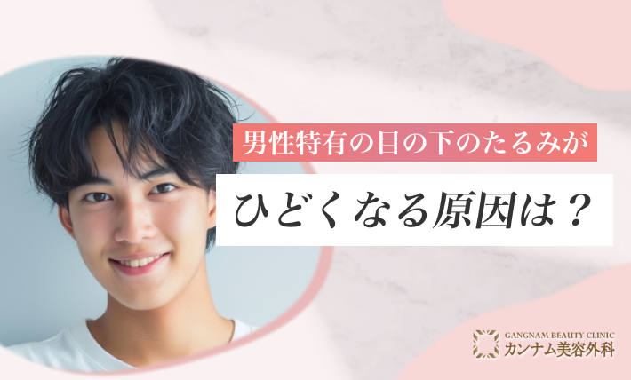 男性特有の目の下のたるみがひどくなる原因は？
