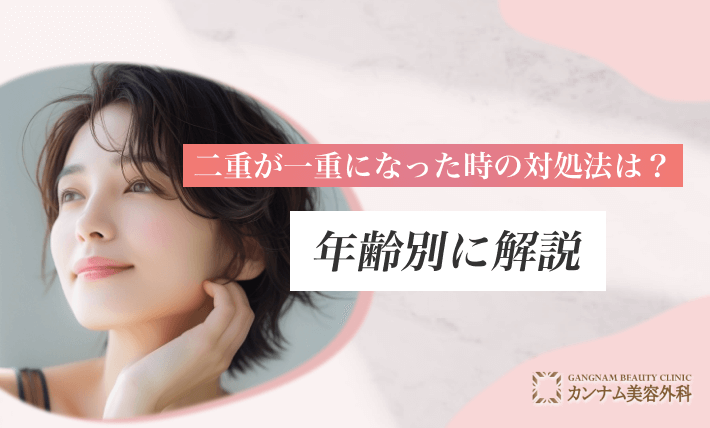 二重が一重になった時の対処法は？年齢別に解説
