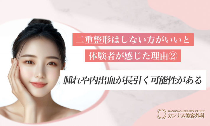 二重整形はしない方がいいと体験者が感じた理由②腫れや内出血が長引く可能性がある