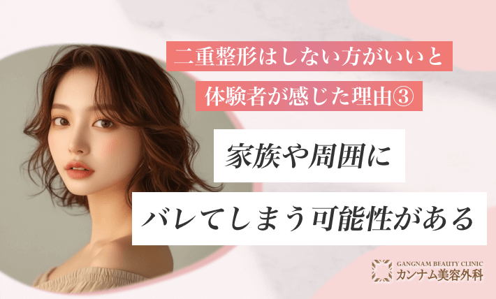 二重整形はしない方がいいと言われる理由③家族や周囲にバレてしまう可能性がある