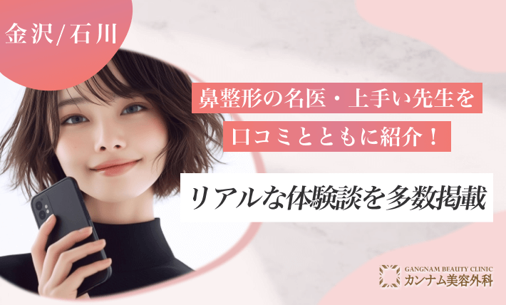 金沢/石川の鼻整形の名医・上手い先生を口コミとともに紹介！リアルな体験談を多数掲載