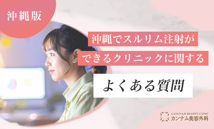 沖縄でスルリム注射ができるクリニックに関するよくある質問