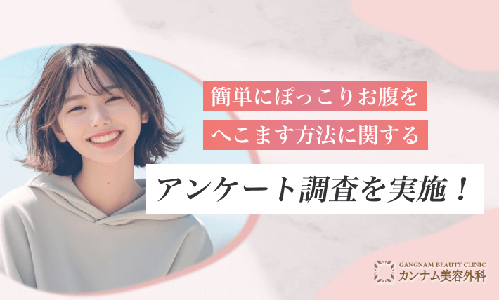 簡単にぽっこりお腹をへこます方法に関するアンケート調査を実施！