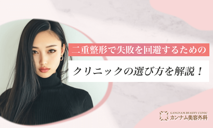 二重整形で失敗を回避するためのクリニックの選び方を解説！