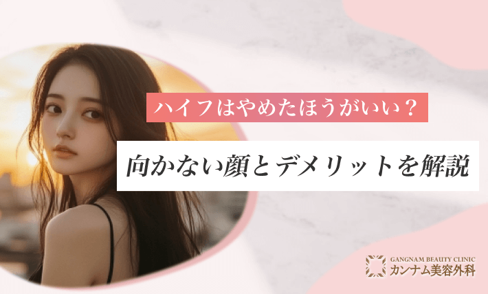 ハイフはやめたほうがいい？向かない顔とデメリットを解説