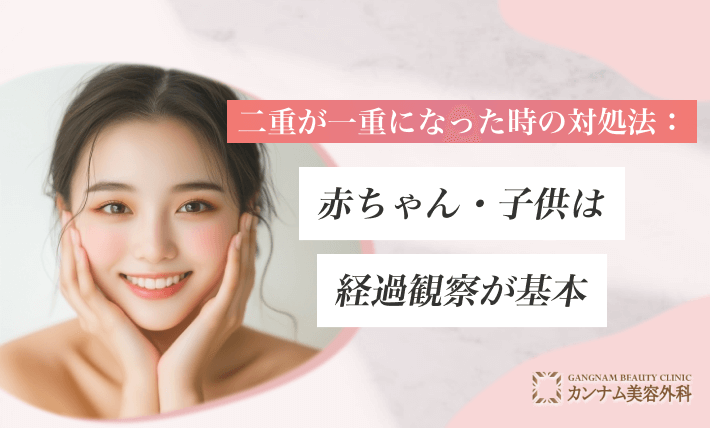 二重が一重になった時の対処法：赤ちゃん・子供（0〜12歳）は経過観察が基本
