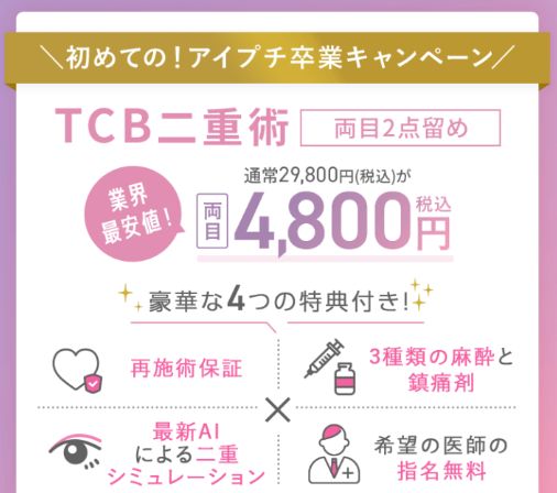 初めての！アイプチ卒業キャンペーン