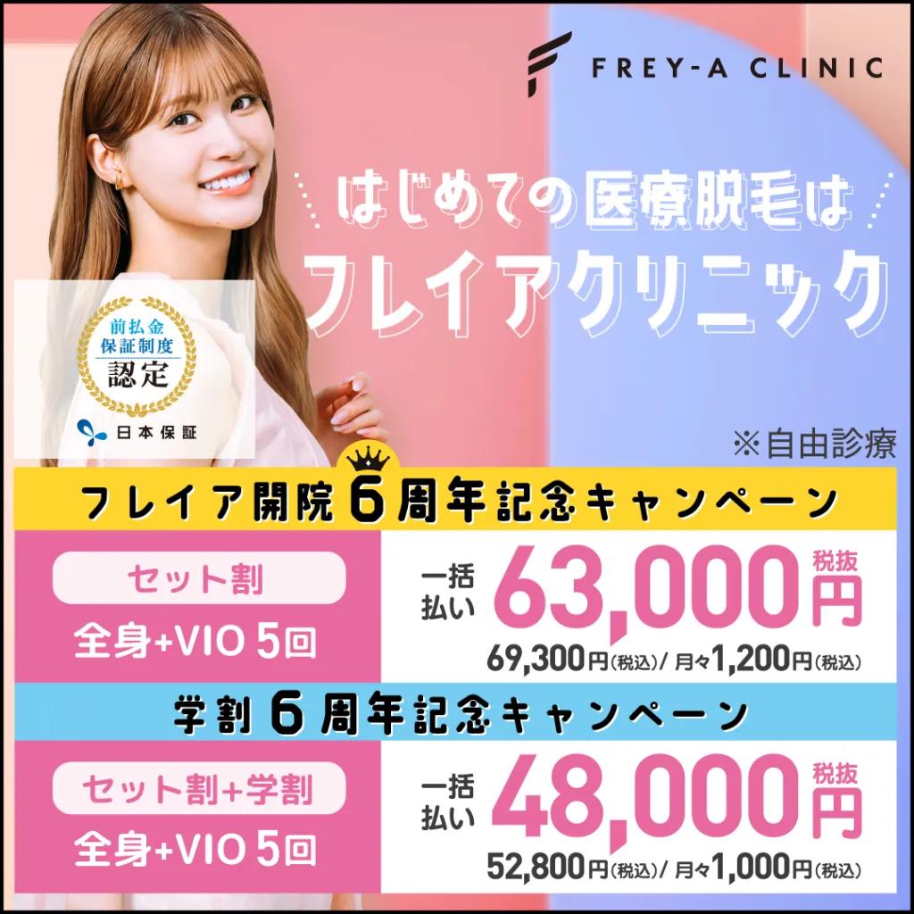 フレイアクリニックの料金 6周年記念キャンペーン