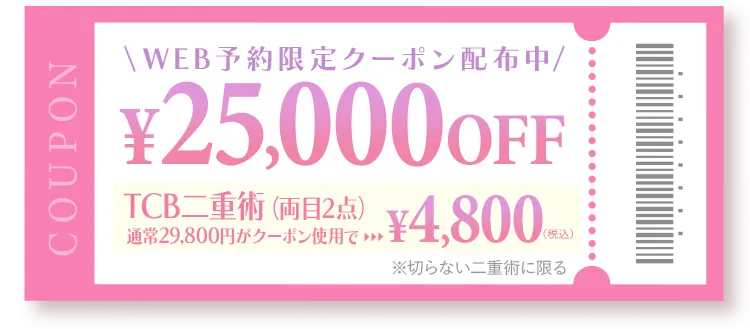 TCBweb限定クーポン