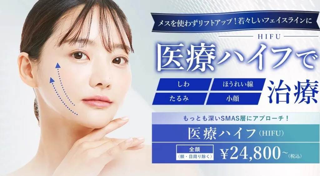 TCB　医療ハイフ（HIFU）全顔（額・目周り除く） が24,800円（税込）