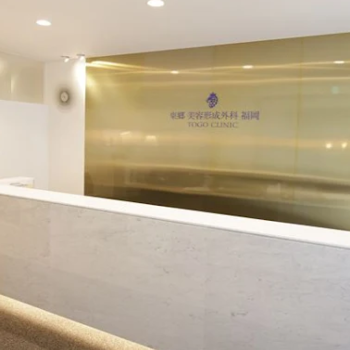 東郷美容形成外科 福岡の二重整形を受ける前の受付