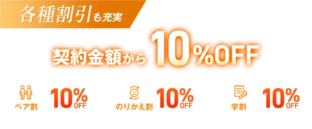 レジーナ　各種割引