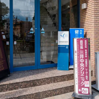 鹿児島三井中央クリニックのクマ取り整形を受けるクリニックの入り口