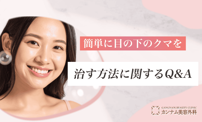 簡単に目の下のクマを治す方法に関するQ&A