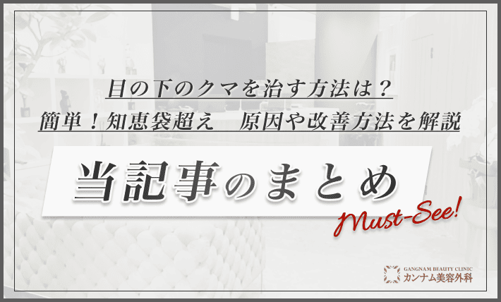 目の下のクマを治す方法は？【簡単！知恵袋超え】原因や改善方法を解説　当記事のまとめ